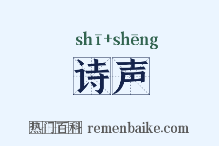诗声是什么意思的图片